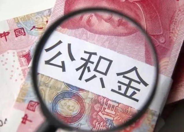 涟源广州户口公积金怎么提取（涟源广州市户口公积金提取）