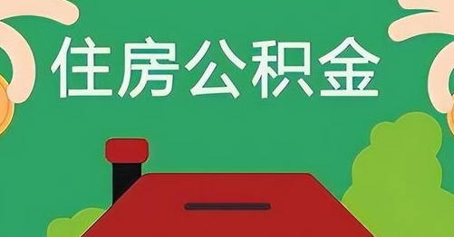涟源公积金提取代办